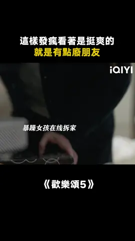 鄰居：這輩子都不想遇到這癲婆了 #歡樂頌5 #江疏影 #都市  #推 #推薦 #我要上推薦 #影視 #drama #cdrama #fy #fyp #欢乐颂5 #foryou #iqiyi