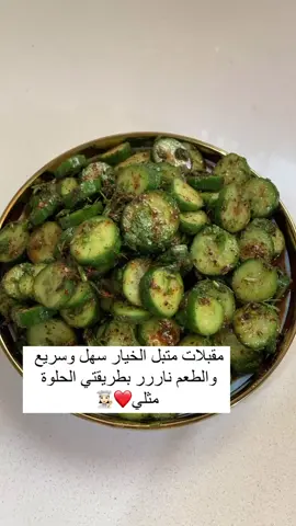 مقبلات متبل الخيار سهل وسريع والطعم ناررر بطريقتي الحلوة مثلي طريقة العمل: خيار مقطع دوائر ونضع عليه ملح ونضعه في مصفي حتى ينزل مائه ثم نضع عليه صلصه عباره عن عصير ليمونتين وربع كوب دبس الرمان وملعقة اكل سماك وملعقة كوب بابريكا حلوه وفصين ثوم مهروس وقليل من زيت الزيتون وقليل من الشبنت و المعدنوس المثروم والف عافيه   #بغداديات #اكلات #أكلات #اكسبلور_فولو #اكسبلور #اكسبلورر #اكسبلور_explore #اكسبلو #طبخ #طبخات #طبخاتي #طبخات_سهله #طبخ_منزلي #مطاعم #كوفيهات #your_coffee #مطبخي #ترند #كومنت #فيروز #لايك #بطريقتي_الحلوه_مثلي
