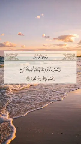 سورة الطور (48)🤍 -تفسير(وَٱصۡبِرۡ لِحُكۡمِ رَبِّكَ فَإِنَّكَ بِأَعۡيُنِنَاۖ وَسَبِّحۡ بِحَمۡدِ رَبِّكَ حِينَ تَقُومُ ﴿٤٨﴾)  =واصبر -أيها الرسول- لحكم ربك وأمره فيما حَمَّلك من الرسالة، وعلى ما يلحقك من أذى قومك، فإنك بمرأى منا وحفظ واعتناء، وسبِّح بحمد ربك حين تقوم إلى الصلاة، وحين تقوم من نومك، ومن الليل فسبِّح بحمد ربك وعظِّمه، وصلِّ له، وافعل ذلك عند صلاة الصبح وقت إدبار النجوم. وفي هذه الآية إثبات لصفة العينين لله تعالى بما يليق به، دون تشبيه بخلقه أو تكييف لذاته، سبحانه وبحمده، كما ثبت ذلك بالسنة، وأجمع عليه سلف الأمة، واللفظ ورد هنا بصيغة الجمع للتعظيم.  #قران #quran #قران_كريم #قران_كريم_ارح_سمعك_وقلبك #اذا_قراؤ_القران_انصتو_واستمعو_❤🤲 #راحة_نفسية #صلوا_عليه_وأكثروا #الحمدلله_دائماً_وابداً #لاحول_ولا_قوة_الا_بالله #fyp #fypシ #fypシ゚viral #مالي_خلق_احط_هاشتاقات #الشعب_الصيني_ماله_حل😂😂 #تفاعل #لايكات #اكسبلور #تفاعلكم #ماهرالمعيقلي #CapCut 