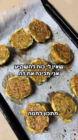 רק 55 קלוריות ו-5 גרם חלבון לקציצה 🤩🤤 מתכון לקציצות דג אמנון קלות וטעימות :  2 חתיכות פילה דג אמנון מופשר 1 בצל לבן חופן פטרוזיליה (שימו כמה שאתם אוהבים) ביצה  כף גדושה פירורי לחם תבלינים (אני שמתי מלח , פלפל , אבקת שום , פפריקה מתוקה , תבלין דגים) עושים קציצות בגודל בינוני קצת ספרי שמן ולתנור  200 מעלות בערך 20-30 דקות תלוי בעוצמת התנור שלכם  בחלוקה ל-9 קציצות יוצא 55 קלוריות ו5 גרם חלבון לאחת שזה מטורף ומושלם לצד כל מנת פחמימה שתרצו ! 💗  #מתכון #חלבון #תזונה #תפריט #חיטוב #קלוריות #קציצותדגים