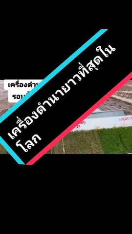 เครื่องดำนาที่ยาวที่สุดในโลก55555+  #เกษตรกร #ชาวนาไทย #ดํานา #รถดํานา #ไอเดียปลูกข้าว #เครื่องดํานาเวียดนาม 