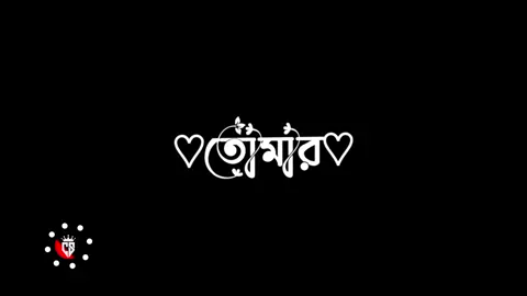 মনের মোহনায় মন থাকে না মন যে থাকে তোমার বাড়ি..!🥺🥀