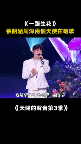 #天賜的聲音第3季 #周深 #張韶涵 #一路生花 兩位一開口都是王炸！！ #綜藝 #音樂 #推 #推薦 #我要上推薦 #variety #music #fy #fyp #foryou #foryoupage #iqiyi #天赐的声音3