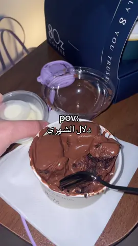 #explore #foryou #pov #دلال_الشهري #period #chocolate #PMS 
