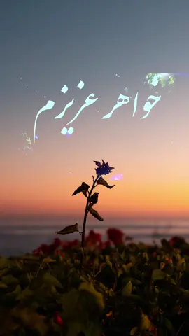 بفرستید برای خواهر هایتان #خواهر #دوستخوب❤️ #سخنانی_طلایی_فقط_یکبار_گوش_کن #خوشبختی_یعنی_همین♥️ 