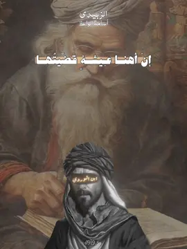 اعتزل ذكر الأغاني والغزل#ابن_الوردي #شعراء_وذواقين_الشعر_الشعبي #capcut #شعر#اعتزل #3 #مصر_العراق_السعودية_تونس_المغرب_الجزائر #كسبلور #شعب_الصيني_ماله_حل😂😂 #