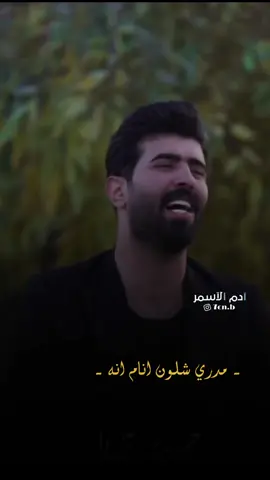 مدري شلون 💔#ادم_الاسمر #حمودي_نضال @حمودي نضال 🎤 || hamuwdi nidal 