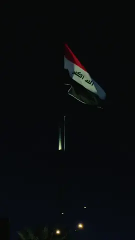 رفرف 🇮🇶🫡 #tiktok #CapCut #fyp #explore #iraq #army #اكسبلور #مشاهير_تيك_توك #ترند #بغداد #بغداد_بصرة_موصل_الكويت_الخليج_دبي_ #اكسبلورexplore #العراق🇮🇶 #علم #العلم #الموصل_دهوك_اربيل_بغداد_كركوك #البصرةكربلاء__بغداد_الحبيبه_الناصريه #warzone #fyp #viral #foryou #views #capcat #tiktok #iraq #army 