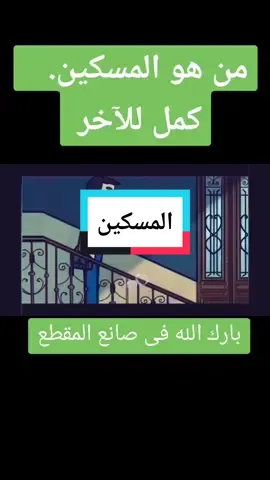 #رمضان #دعاء #رمضان_يجمعنا #حقق_احلامك #المسكين اول مره اعرف الفرق بين الفقير والمسكين