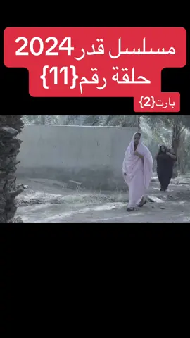 #مسلسل_قدر #مسلسل_قدر_احمد_الجقر_2024 #احمد_الجقر #السودان #مصر🇪🇬 #السعودية #الامارات #ماما_كوكي #رامز_جلال #ترند_سوداني #الضبيع #السودان_مشاهير_تيك_توك #الشعب_الصيني_ماله_حل😂😂 #رمضان_يجمعنا #قوات_الشعب_لمسلحة_السودانية #المقاومه_الشعبيه_السودانيه #ترند_تيك_توك #اكسبلورexplore #الحلقة_الحادية_عشر 