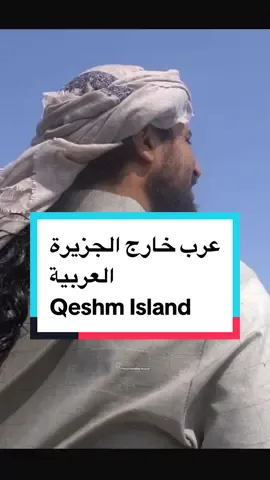جزيرة #قشم في #إيران . الفيديو كامل بالعرض على صفحتي باليوتوب🕊️ #فوف_بنت_بطوطة #فوف_بنت_بطوطة_إيران #سفر #qeshm 