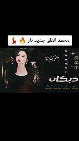 #الحسكة_الرقة_القامشلي_ديرالزور #عربيه #نار #fyp