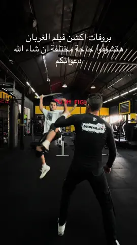 بروفات اكشن فيلم الغربان .. هتشوفوا حاجة مختلفة ان شاء الله، دعواتكم 🤍 #رامز_امير #اكشن 