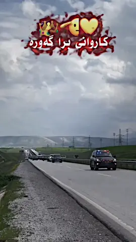 #کاروانی_ئۆتۆمبێلەکانی_مەنسور_بارزانی 🌍🫡❤️♥️#براگەورە_مسروور_بارزانی #براگەورە #بارزانی_ناسنامەی_گەلی_کورد💛 #بارزانی #گەردی #دۆلەمەری🌏❤️ #شێروانی #ff #fyp #bb #foryoupage #fypシ 