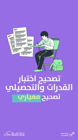 🔻سؤال محيّر الطلاب والطالبات  كيف يتم تصحيح اختبار  #القدرات و #التحصيلي هل تصحيحهـم محكي أم معياري❗️؟ جبنا لكم الدلييييييييل 👍 وبعد ماتشوفه شاركنا إجابتك هـل حصلت على درجة غير متوقعة؟! #التحصيلي #القدرات #تسريبات _تحصيلي
