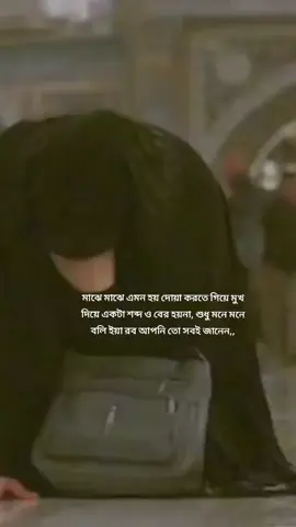মাঝে মাঝে এমন হয় দোয়া করতে গিয়ে মুখ দিয়ে একটা শব্দ ও বের হয়না, শুধু মনে মনে বলি ইয়া রব আপনি তো সবই জানেন,,#emotional #islamic_video #islamicstatus #