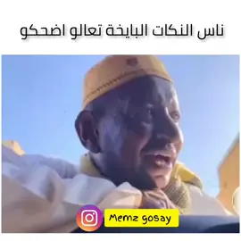 ناس النكات البايخه ركزو معانا بجاي😂😂💔 #مالي_خلق_احط_هاشتاقات #مشاهير_تيك_توك #ربنا_يصلح_حال_البلد🇸🇩 #السودان_مشاهير_تيك_توك #viral #سودانيز_تيك_توك_مشاهير_السودان #شكراً_لكم_من_القلب #اكسبلورexplore 