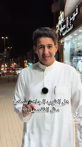 تبغ ثوب جاهز كأنه تفصيل،، مايبيلك غير فريج صويلح ( هيار) #المدينه_المنوره #مهند_الفيصل #ثياب_العيد #فريج_صويلح #هيار #شماغ #ثياب_رجالية #ثوب_جاهز #دشداشة_كويتيه #عروض_العيد #خصومات_العيد 