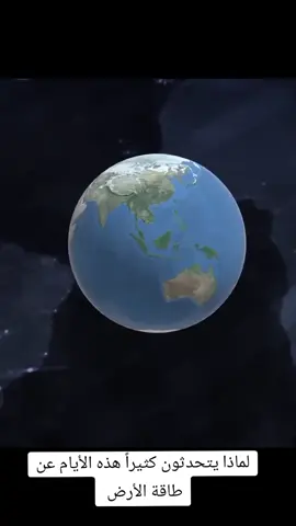 #الارض #earth #طاقة #طبقات_الارض #earthhour #earthenergy 