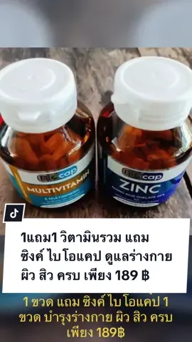 #biocap #multivitamin #zinc #วิตามินรวม #ซิงค์ #บํารุงร่างกาย #สิว #ผิว #1แถม1 #ราคาสุดคุ้ม 