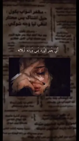 #اني_بعمر_الورد_بس_ورد_ذبلانه.😔