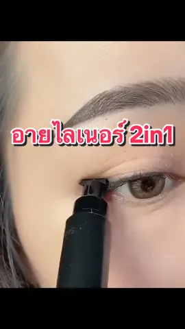 อายไลเนอร์ 2in1 ใช้ง่าย มือใหม่ใช้ได้ #ครีเอเตอร์tiktok #อายไลเนอร์ #อายไลน์เนอร์กันน้ํา #อายไลน์เนอร์หัวปั๊ม #อายไลเนอร์2หัว 