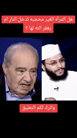 #foryou #foryourpagе #viral # هل المرأه الغير محجبه تدخل النار ام يغفر الله لها؟