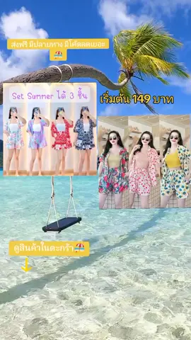 เซท ซัมเมอร์ มีทั้งของผู้ใหญ่และเด็ก ผช.ผญ.🏖️🏖️ ส่งฟรี มีโค้ดลด มีปลายทาง กดดูสินค้าเพิ่มเติมได้ในตะกร้า🧺 #set3ชิ้น #เซทเสื้อกางเกง #เซทซัมเมอร์ #ชุดเซ็ทสวยๆ #ชุดเซตสามชิ้น #สงกรานต์ #ชุดใส่เล่นน้ําวันสงกรานต์แซ่บๆ 