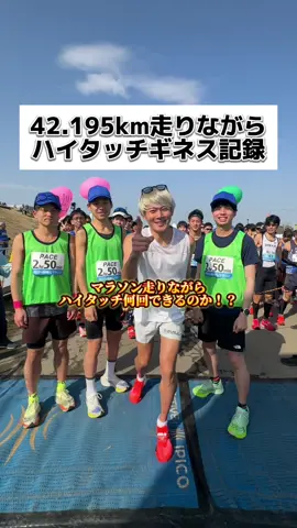 42.195kmをハイタッチしまくりながら本気で走ってみた。#板橋cityマラソン 