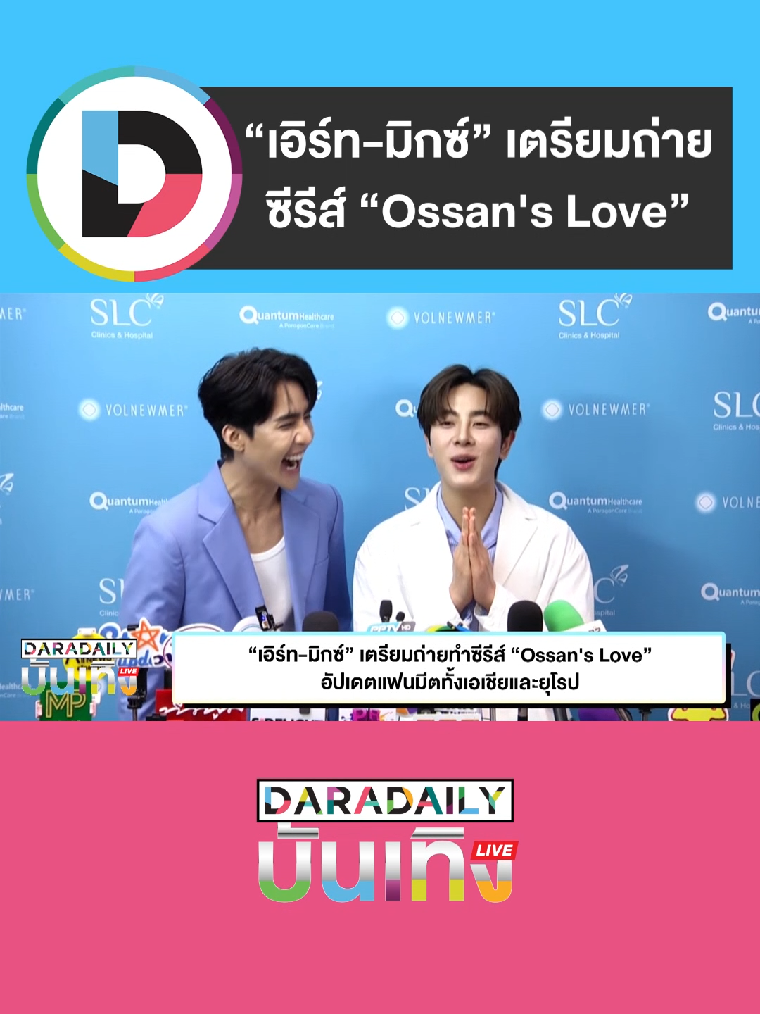 “เอิร์ท-มิกซ์” เตรียมถ่ายทำซีรีส์ “Ossan's Love” อัปเดตแฟนมีตทั้งเอเชียและยุโรป #VolnewmerxEarthMix #เอิร์ทมิกซ์ #เอิร์ทพิรพัฒน์ #มิกซ์สหภาพ #ดาราเดลี่ #ข่าวบันเทิง #daradaily #TikToknews #ข่าวTiktok