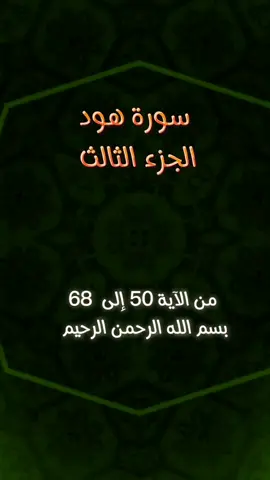 #سورة_هود #قصص_الأنبياء #قوم_عاد #هود_عليه_السلام #قوم_ثمود #صالح_عليه_السلام  سورة هود الجزء الثالث من الآية 50 إلى الآية 68