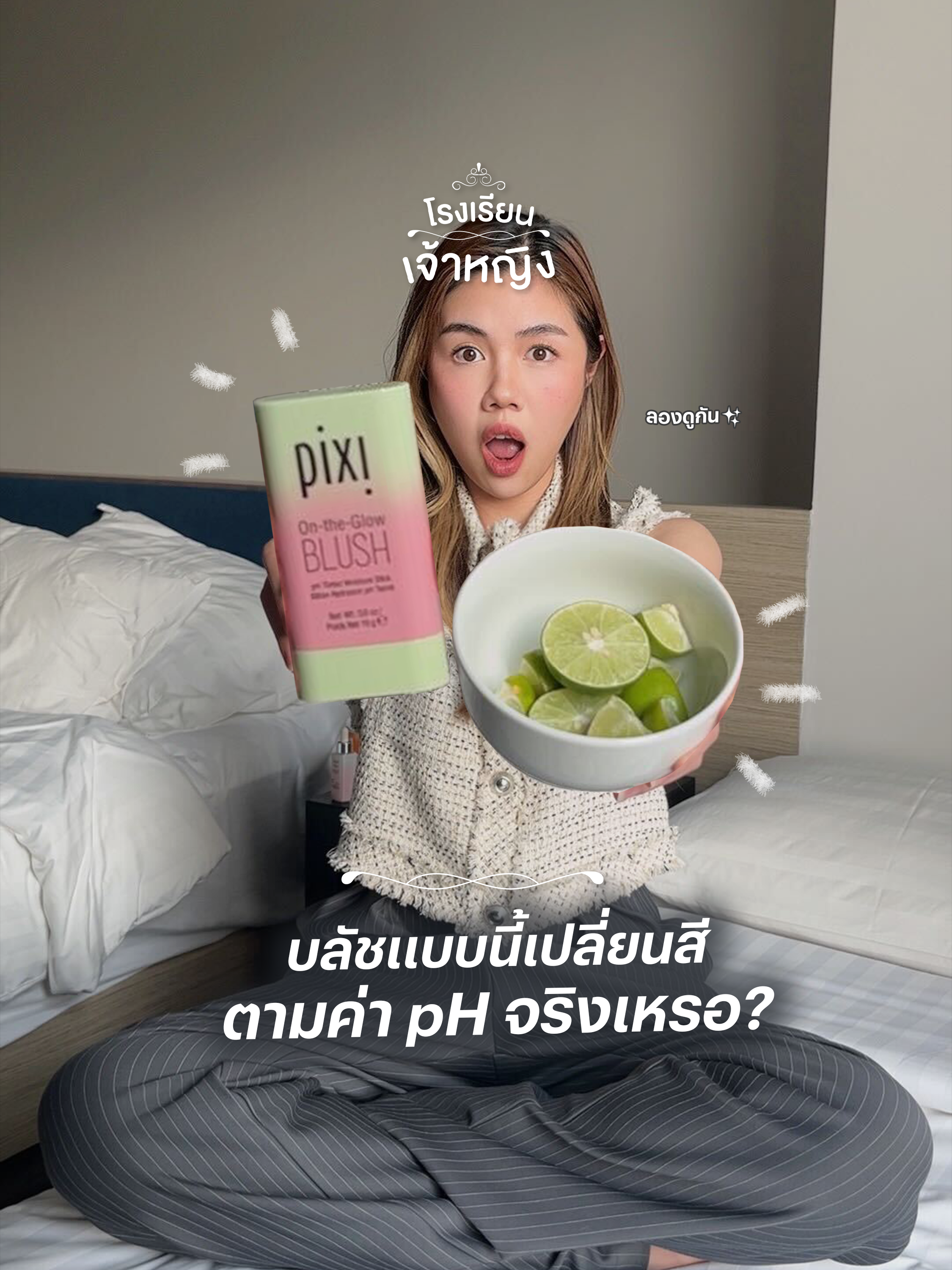 ลองเอามะนาวมาทาผิว ดูซิว่าสีบลัชเปลี่ยนตามค่า pH จริงหรือ! . Princess Charm School | โรงเรียนเจ้าหญิง . #บลัชออน  #ปัดแก้ม   #บลัชเปลี่ยนสี   #บลัชเปลี่ยนสีตามค่าph   #เมคอัพ   #โรงเรียนเจ้าหญิง   #princesscharmschool   #fahpch