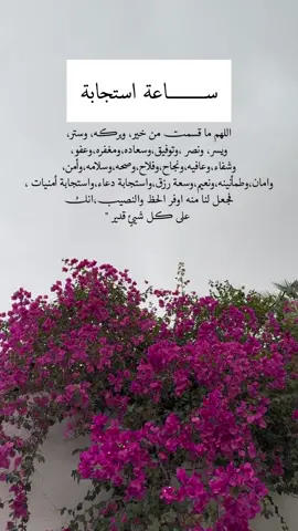 ساعة استجابه 🤍🌙اذكروني بدعوه ولكم اضعافها ❤️ اللهم ما قسمت من خير، وبركه، وستر،  ويسر، ونصر ،وتوفيق،وسعاده،ومغفره،وعفو، وشفاء،وعافيه،ونجاح،وفلاح،وصحه، وسلامه،وأمن،وامان،وطمأنينه،ونعيم،وسعة رزق، واستجابة دعاء،واستجابة أمنيات ، فجعل لنا منه اوفر الحظ والنصيب، انك على كل شيئٍ قدير 