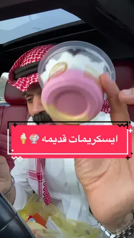 ايسكريمات قديمه #مكه_المكرمه #اكسبلور #fypシ #مطاعم_جدة #مكه 