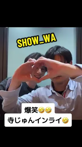 めちゃくちゃ笑った😂#SHOW_WA #show_wa #show輪 #寺田真二郎 #青山隼 #インライ 