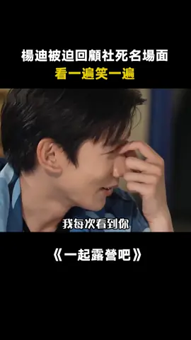 #一起露營吧第1季 #楊迪 年輕時參加全運向前衝，上演大型社死現場 #易烊千璽 #搞笑 #綜藝 #推 #推薦 #我要上推薦 #variety #fy #fyp #foryou #一起露营吧 #foryoupage #iqiyi