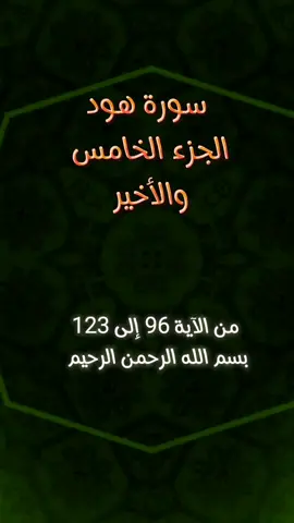#سورة_هود #قصص_الأنبياء #موسى_عليه_السلام  أواخر سورة هود من الآية 96 إلى الآية 123