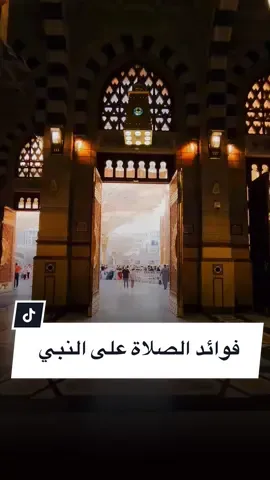 فوائد الصلاة على النبي ﷺ #عالي_حمود #الصلاة_على_النبى #صلوا_على_رسول_الله #صلى_الله_عليه_وسلم #يوم_الجمعه #الجمعه #fypシ #بندر_الحربي #اكسبلور #حديث #explore #viral #مقاطع_دينية #قران 