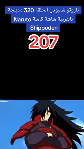 ناروتو شيبودن الحلقة 320 مدبلجة بالعربية شاشة كاملة Naruto Shippuden #كرتون #رسوم_متحركة #مدبلج  #مدبلج_عربي #مدبلج #سبيستون  #كرتون_زمان #narutoshippuden  #كرتون_زمان 