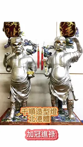 千順將軍造型燈 #媽祖 #千順將軍 #藝術 #工藝品 #宴王 #祀宴 #高端定制 #錫燈 #抖音爸爸別限我流 