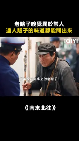 老瞎子用鼻子代替眼睛，太牛了 #南來北往 #南來北往笑暖甜 #倪大紅 #推 #推薦 #我要上推薦 #影視 #AlwaysontheMove #drama #cdrama #fy #fyp #南来北往 #foryou #iqiyi