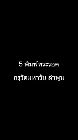 5 พิมพ์พระรอด กรุวัดมหาวัน