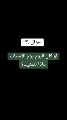 #سوال_جواب #جاوبو_بصراحه #ترند_تيك_توك #تيك_توك_اطول #سوال_للجميع💔🥀 #jdjkdkwkwnwbb #اكسبلورexplore #💔🚶🥺 #🖤🥀 