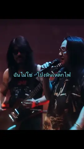 #ฉันไม่ใช่ #โป่งหินเหล็กไฟ #เพลงเพราะ #เพลงลงสตอรี่ 