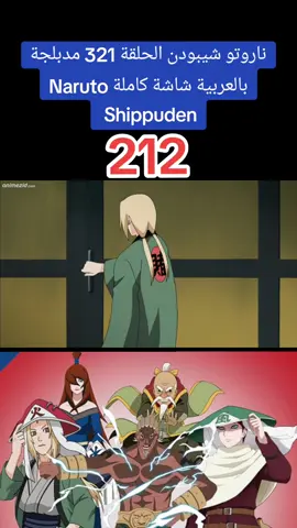 ناروتو شيبودن الحلقة 321 مدبلجة بالعربية شاشة كاملة Naruto Shippuden #كرتون #رسوم_متحركة #مدبلج  #مدبلج_عربي #مدبلج #سبيستون  #كرتون_زمان #narutoshippuden  #كرتون_زمان 
