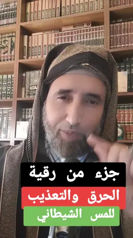 جزء من رقية الحرق  التعذيب للمس الشيطاني l  د. مراد تارضا  #الرقية_الشرعية  #السحر_و_الشعوذة  #tiktoker  #اكسبلورexplore  #tranding @الدكتور مراد تارضا 