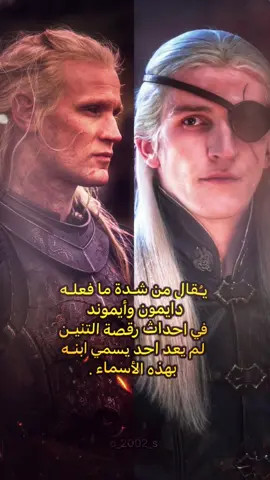 العم وأبن اخيـه 🤎. #هاوس_اوف_ذا_دراكون #بيت_التنين #بركينق_باد #حزب_الخضر #كيم_اوف_ثرونز #لايت_موشن🥺🖤🖇️ #الشعب_الصيني_ماله_حل😂😂🏃🏻‍♀️ 