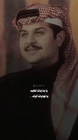 ليه أنا عيني تشوف وما تشوف إلا بهاكِ ! ' #عبدالرحمن_بن_مساعد #مذهله #يابدايات_المحبة #اكسبلور_explore #اكسبلورر 