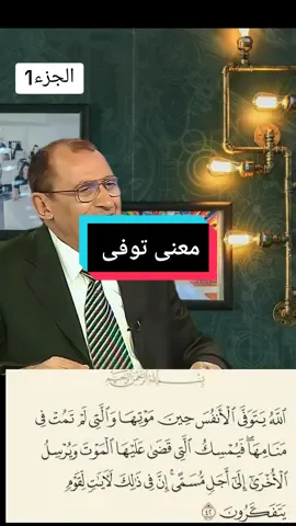 شرح قوله تعالى الله يتوفى الأنفس عند وفاتها #سبحان_الله_وبحمده_سبحان_الله_العظيم #القران_الكريم #fyp #viral @الدكتور فاضل السامرائي 