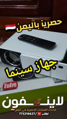 للطلب والاستفسار /773216627 محلنا بصنعاء فقط ونرسل لجميع المحافظات خلف شارع تعز بداية الزهراوي من جهة شارع 45 جوار مطعم رداع 🇾🇪  #بروجكتر #سينما #عرض #شاشة #افلام #اليمن #شي_إن #عروض #تخفيضات #إلكترونيات #امازون #رمضان #صنعاء #لاين_فون #لاينفون #lain_phone #amazon @@لاين فون لكل جديد ب اليمن 🇾🇪  #amazonfinds #like #عدن #تعز #إب #عرطة #اكسبلور #